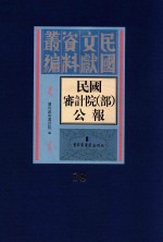 民国审计院（部）公报  第18册