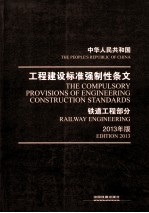 中华人民共和国工程建设标准强制性条文  铁道工程部分  2013年版