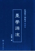 墨学源流