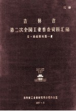 吉林省第二次全国工业普查资料汇编  基础资料篇-5