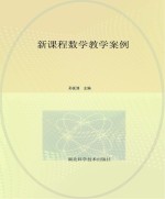 新课程数学教学案例