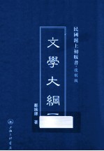 文学大纲  一