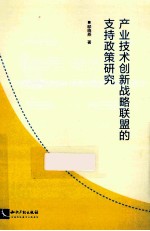 产业技术创新战略联盟的支持政策研究