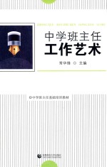 中学班主任工作艺术