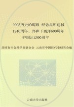 2005历史的辉煌  纪念昆明建城一千二百四十周年、郑和下西洋六百周年、护国运动九十周年