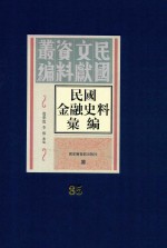 民国金融史料汇编  第85册