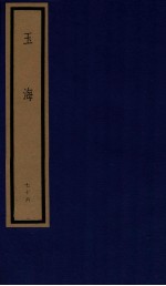 玉海  第8函  76册