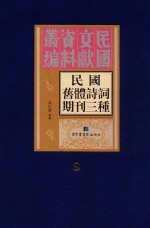 民国旧体诗词期刊三种  第8册