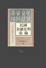 民国金融史料汇编  第23册