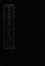 景印文渊阁四库全书  子部  91  医家类  全54册  第53册