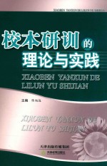 校本教研的理论与实践