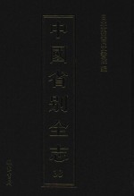 中国省别全志  第38册