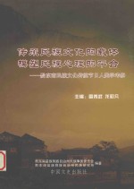 传承民族文化的载体  模塑民族心理的平台  黔东南民族文化传统节日人类学考察