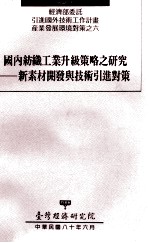 经济部委托引进国外技术工作计划产业发展环境对策之六  国内纺织工业升级策略之研究  新素材开发与技术引进对策