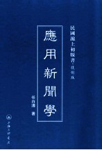 应用新闻学