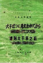 遭到大干旱之后  山西省昔阳县人民的抗旱斗争纪实