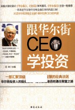 跟华尔街CEO学投资