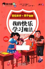 库小酷酷学记  我的快乐学习魔法