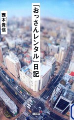 「おっさんレンタル」日記