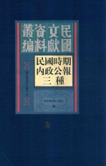 民国时期内政公报三种  第2册