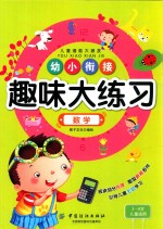 幼小衔接趣味大练习  数学  3-6岁儿童适用