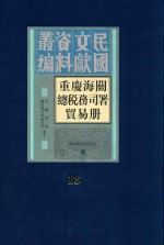 重庆海关总税务司署贸易册  第13册