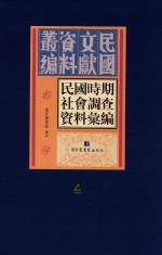 民国时期社会调查资料汇编  第4册