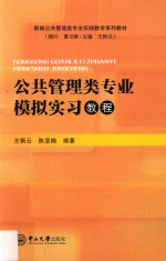 公共管理类专业模拟实习教程