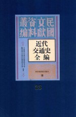 近代交通史全编  第23册