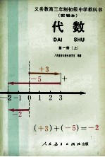 义务教育三年制初级中学教科书  实验本  代数  第1册  上