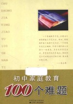 初中家庭教育100个难题