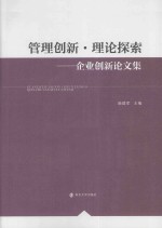 管理创新理论探索  企业创新论文集