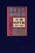 中国经济年鉴  1934-1936  16