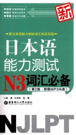 新日本语能力测试N3词汇必备  第2版