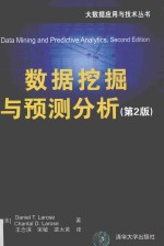 大数据应用与技术丛书  数据挖掘与预测分析  第2版