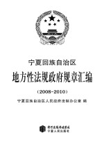 宁夏回族自治区地方性法规政府规章汇编  2008-2010