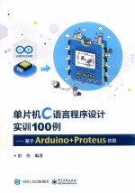 单片机C语言程序设计实训100例  基于Arduino+Proteus仿真