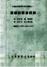 重续歙县会馆录  据道光十四年（1834）刊本