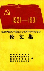 纪念中国共产党成立七十周年学术讨论会  论文集  1921-1991