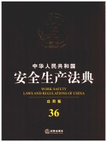 中华人民共和国安全生产法典  应用版  36