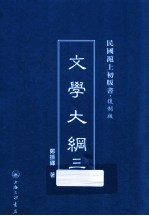 文学大纲  3