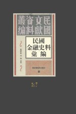 民国金融史料汇编  第27册