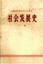 安徽神初级中学试用课本  社会发展史  下