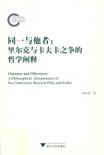 同一与他者  里尔克与卡夫卡之争的哲学阐释