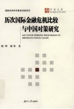 历次国际金融危机比较与中国对策研究