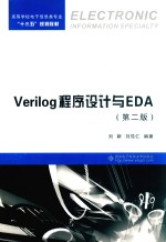 Verilog程序设计与EDA  第2版