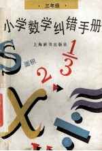 小学数学纠错手册  三年级