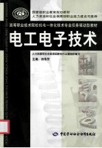 电工高等职业技术院校机电一体化技术专业任务驱动型教材  电子技术