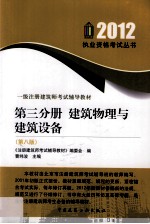 2012一级注册建筑师考试辅导教材  第3分册  建筑物理与建筑设备  第8版