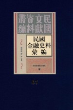 民国金融史料汇编  第67册